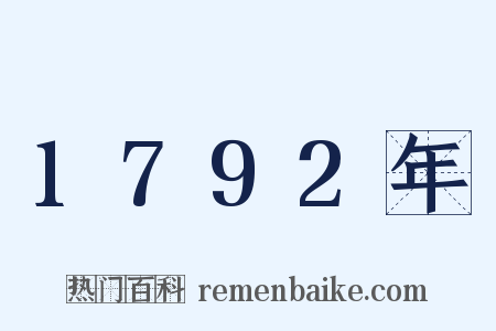 1792年是什么意思的图片